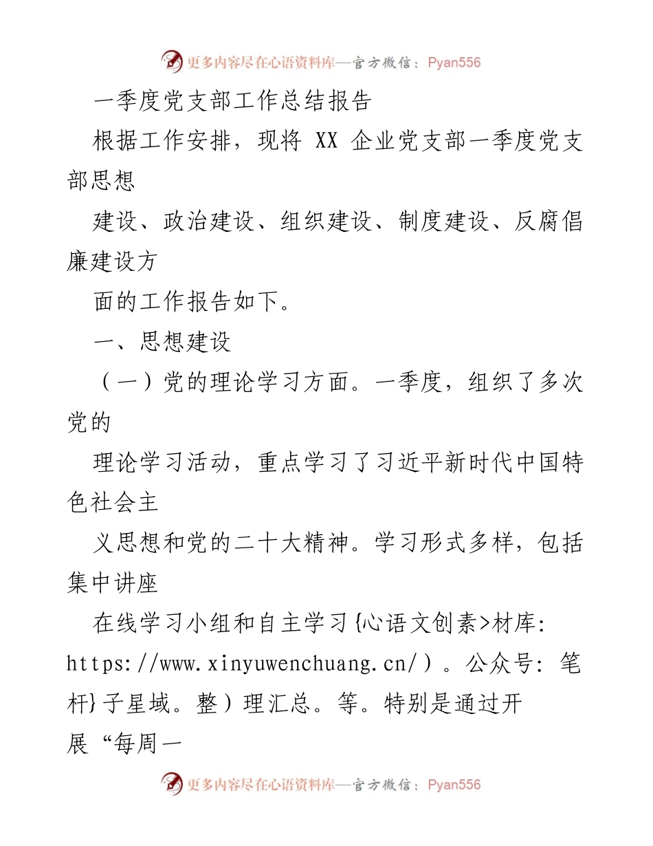 [工作总结] 党支部 - 一季度党支部工作总结报告.docx_第1页
