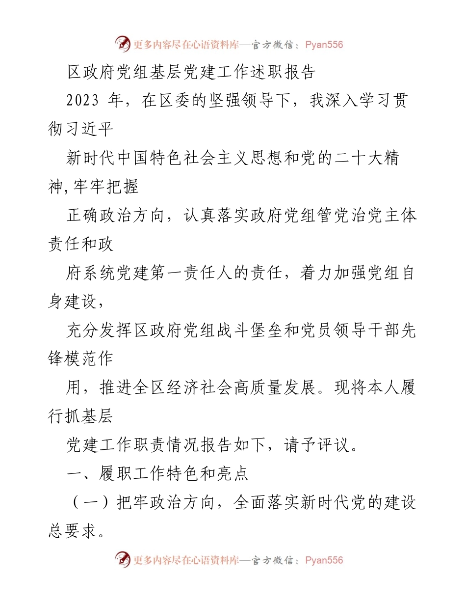 [工作总结] 区政府 - 2023年区政府党组基层党建工作述职报告.docx_第1页