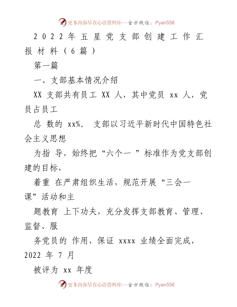 [工作总结] 党支部创建 - 2022年五星党支部创建工作总结报告.docx_第1页