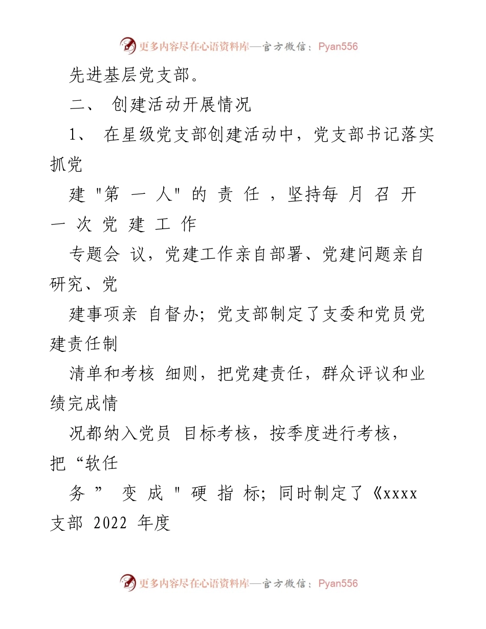 [工作总结] 党支部创建 - 2022年五星党支部创建工作总结报告.docx_第2页
