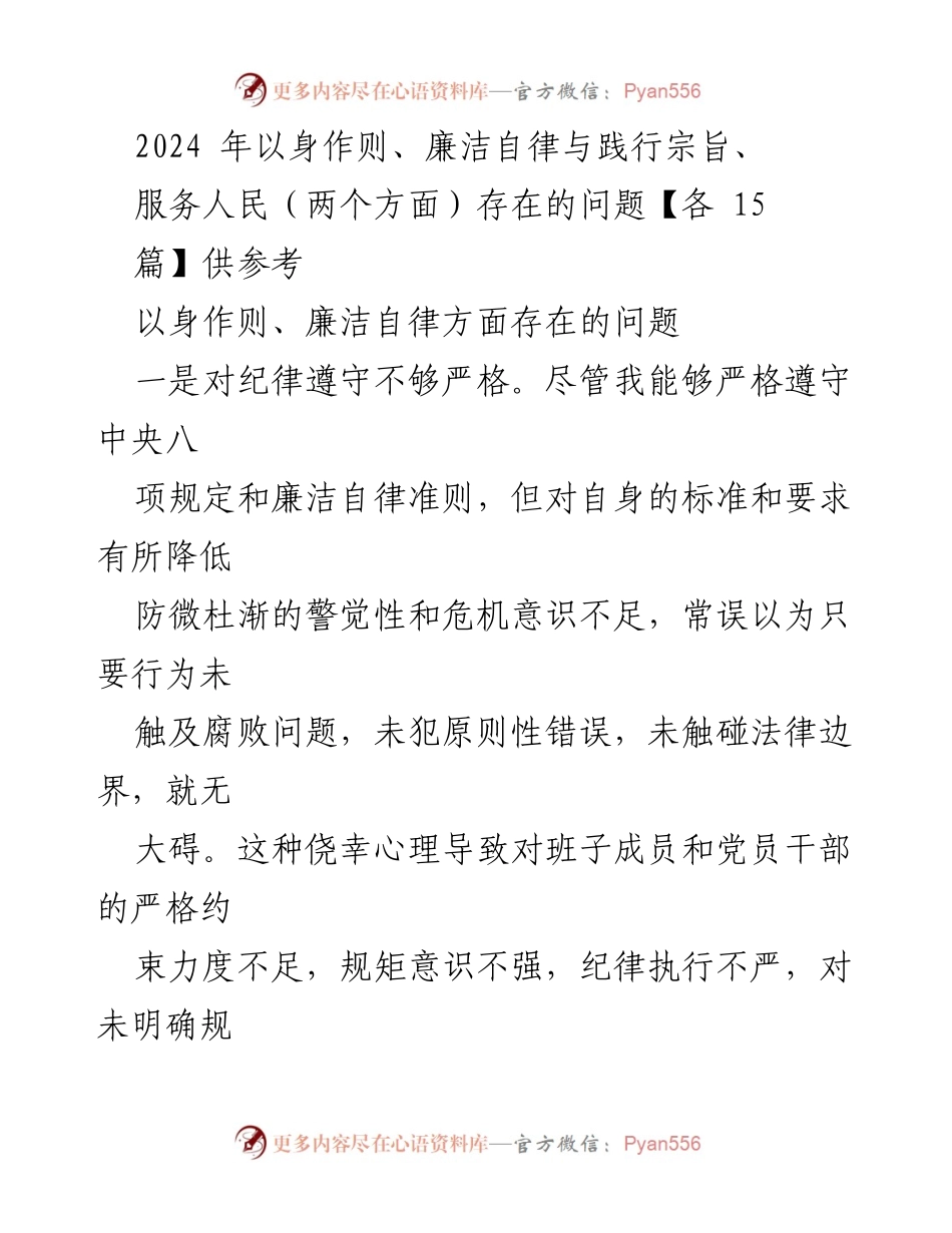 [工作总结] 党风廉政建设会议 - 2024年廉洁自律与以身作则问题反思与整改措施.docx_第1页