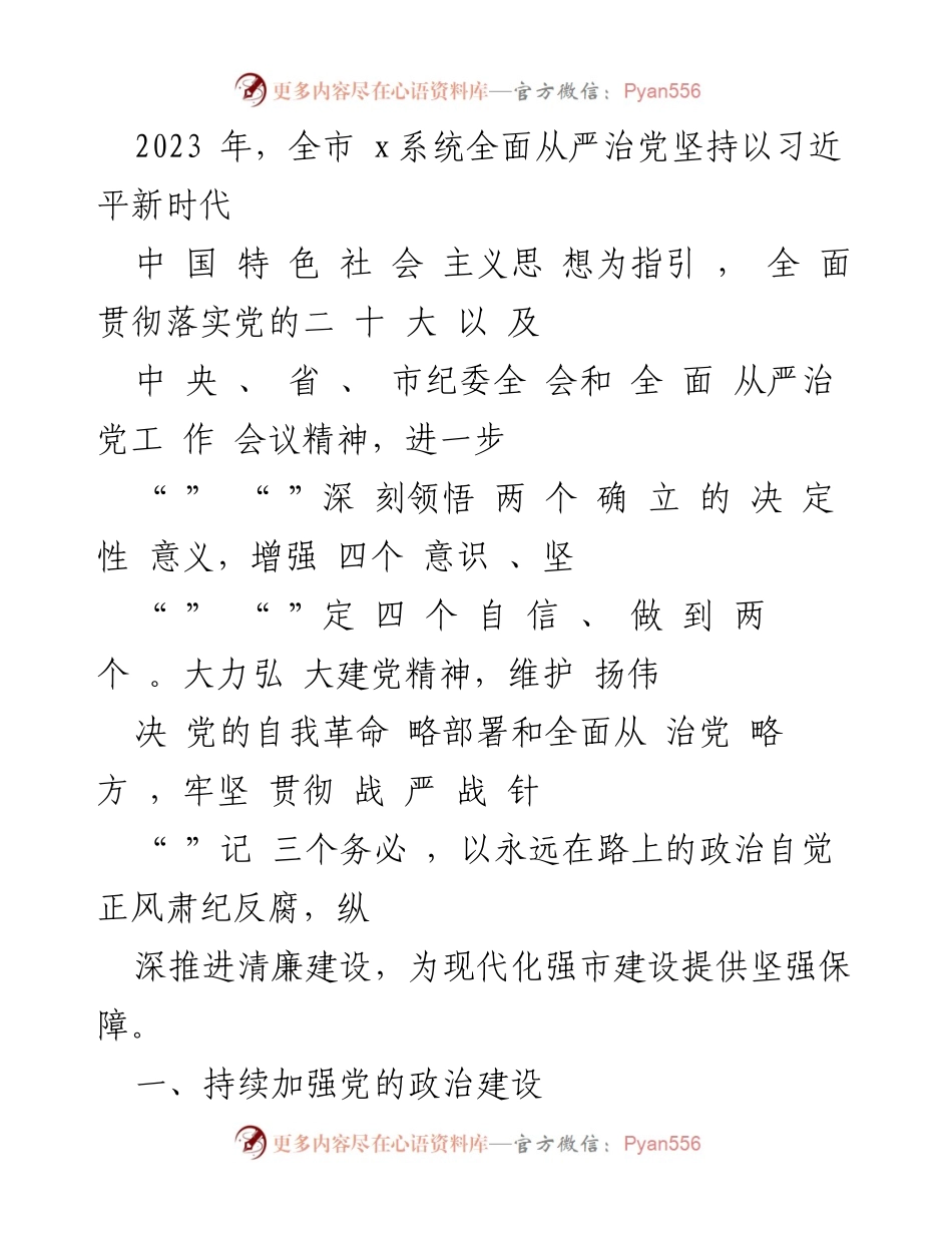 [工作总结] 全市x系统 - 2023年全市x系统全面从严治党工作总结.docx_第1页