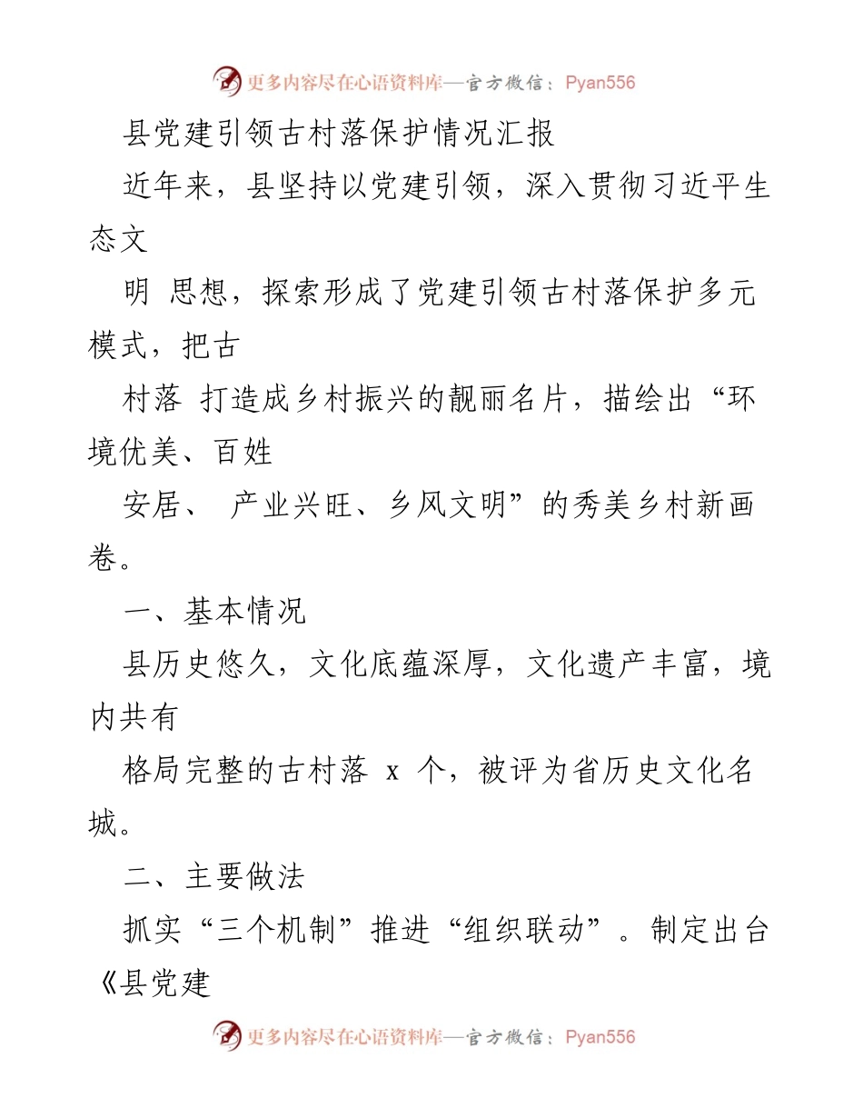 [工作总结] 党建引领古村落保护 - 县党建引领古村落保护工作情况汇报.docx_第1页