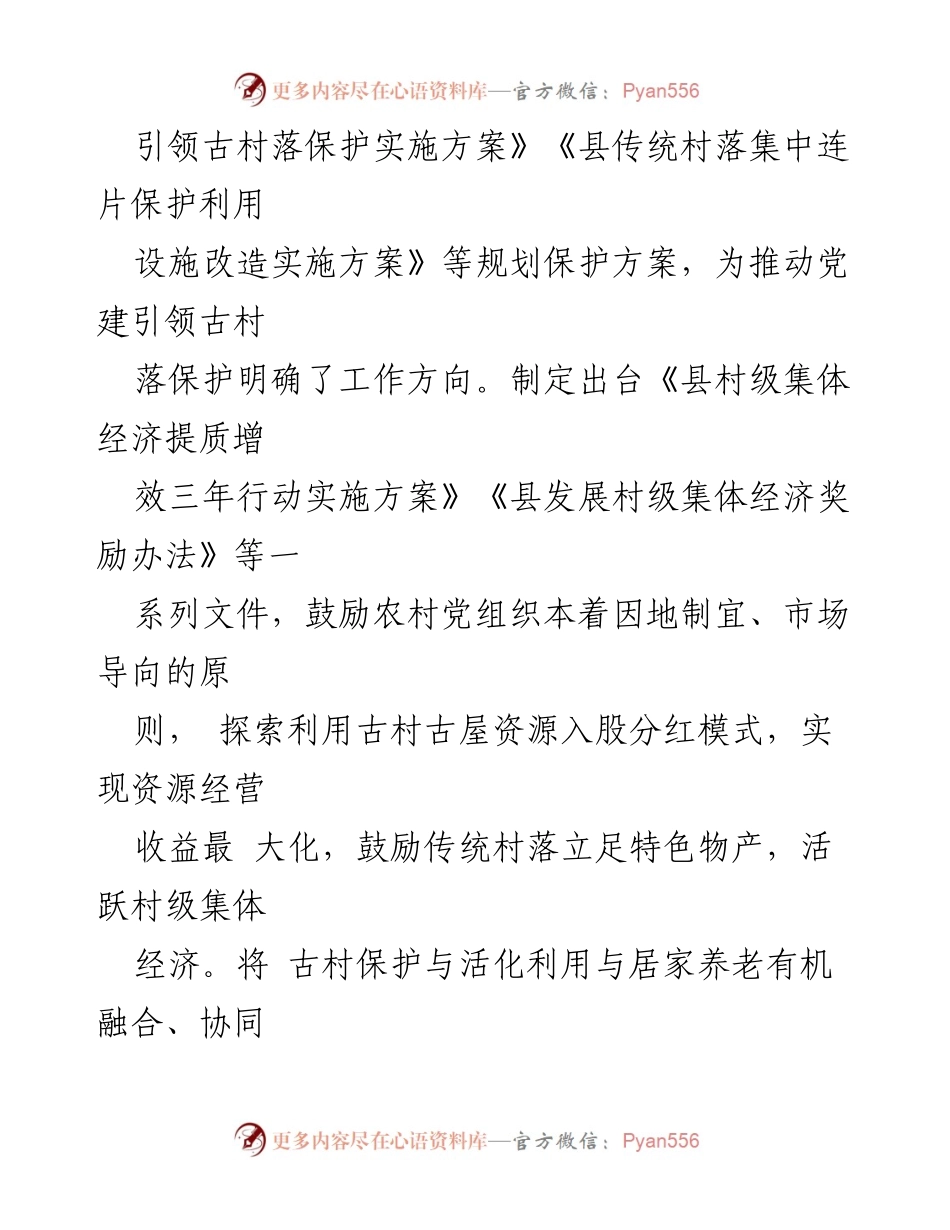 [工作总结] 党建引领古村落保护 - 县党建引领古村落保护工作情况汇报.docx_第2页