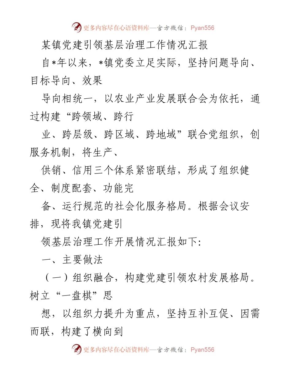 [工作总结] 党建引领基层治理 - 某镇党建引领基层治理工作情况汇报.docx_第1页