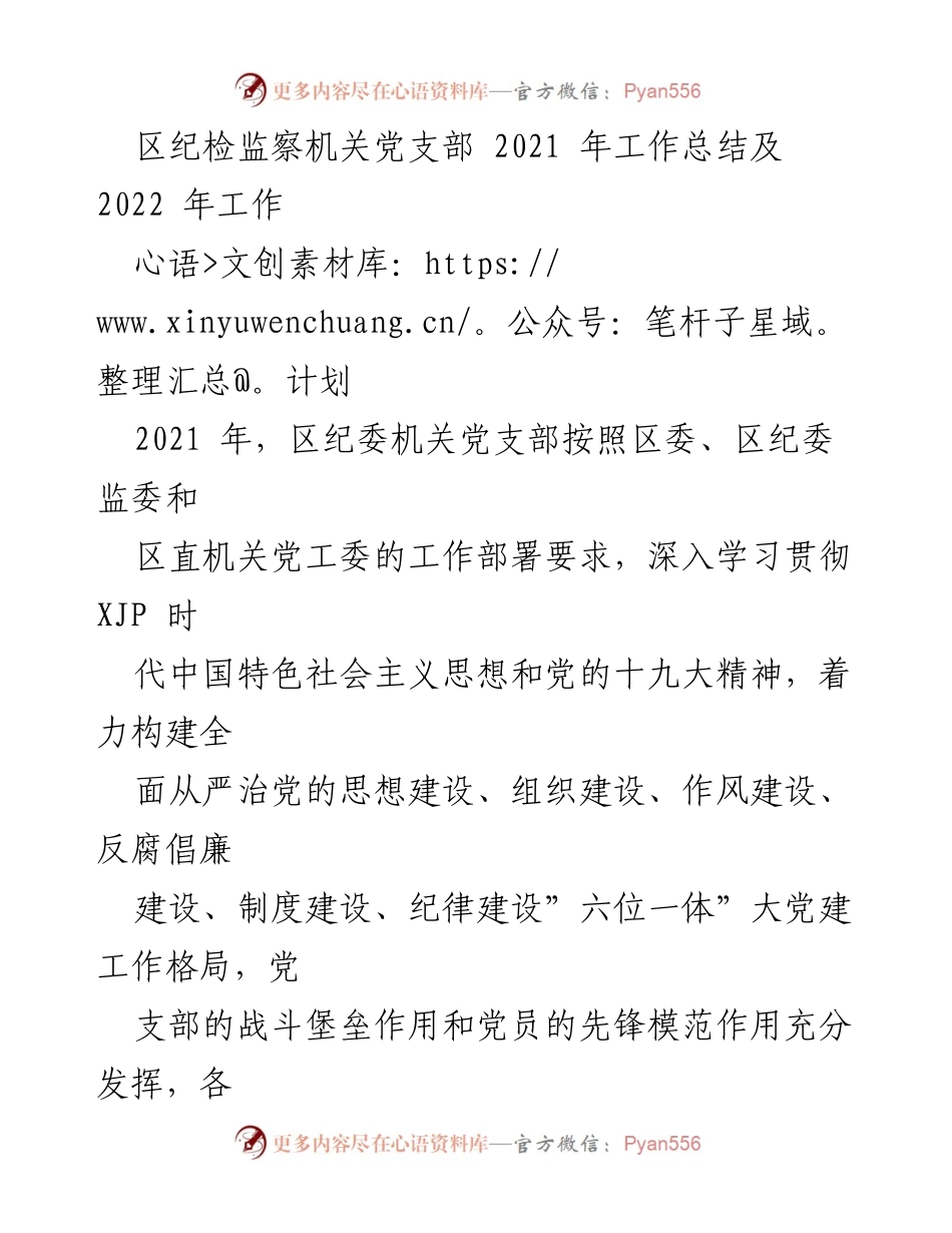[工作总结] 区纪委机关党支部 - 2021年工作总结与2022年工作计划.docx_第1页