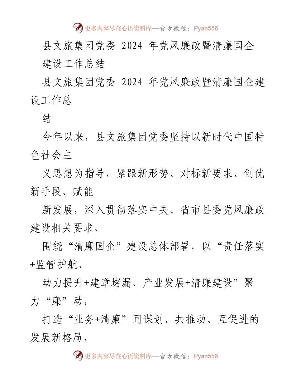 [工作总结] 党风廉政建设 - 县文旅集团2024年党风廉政暨清廉国企建设工作总结.docx_第1页