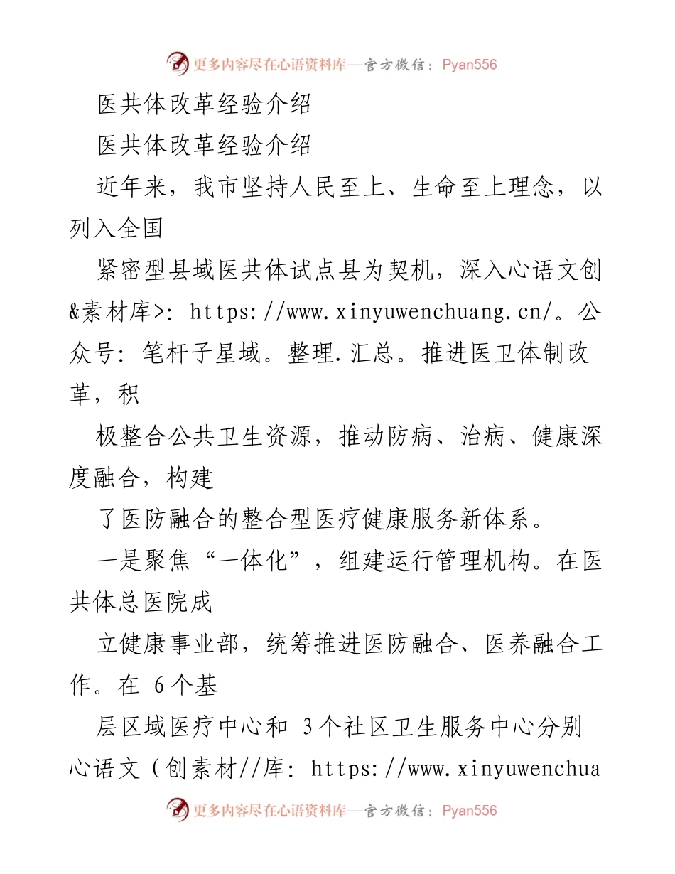 [工作总结] 医共体改革会议 - 医共体改革经验总结与实践探索.docx_第1页