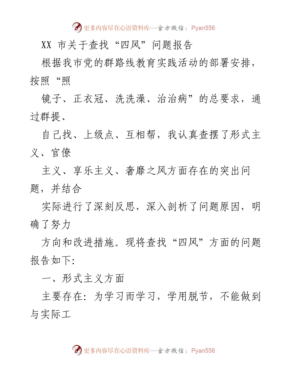 [工作总结] 党的群路线教育实践活动 - XX市“四风”问题查找与反思报告.docx_第1页