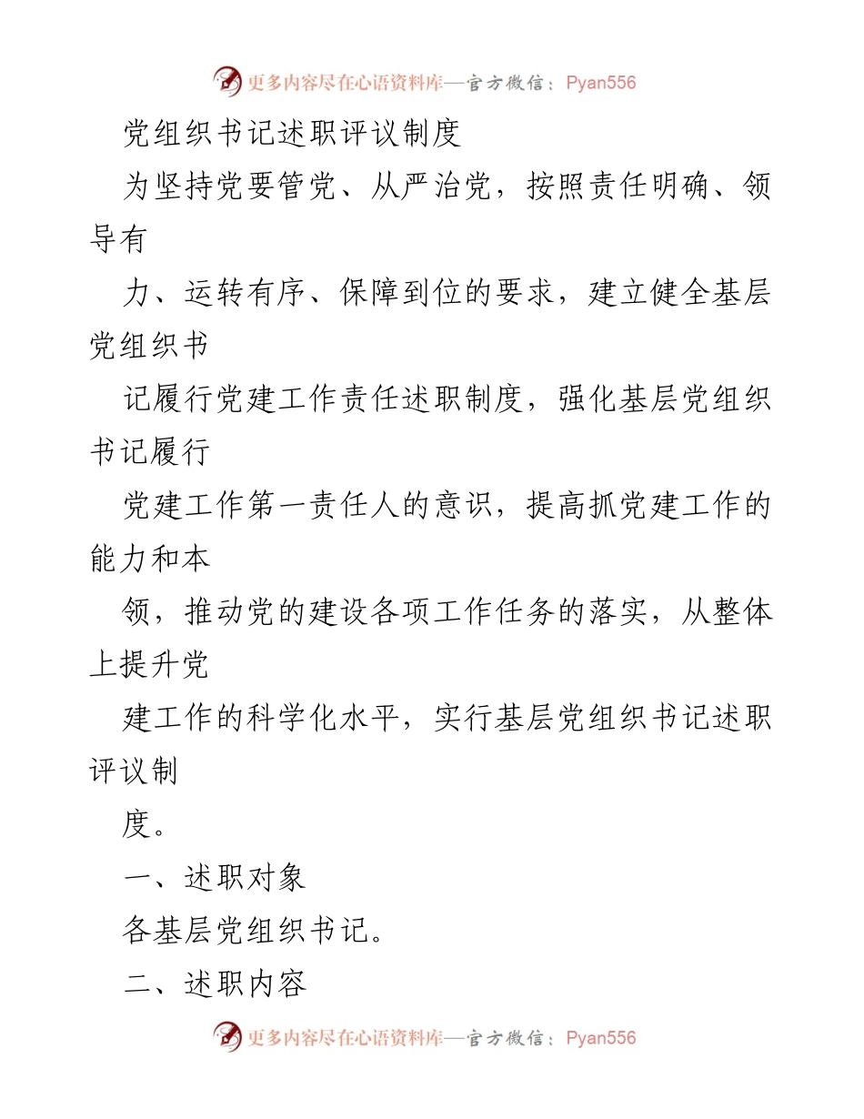 [工作总结] 党组织书记述职评议 - 基层党组织书记述职评议制度实施方案.docx_第1页