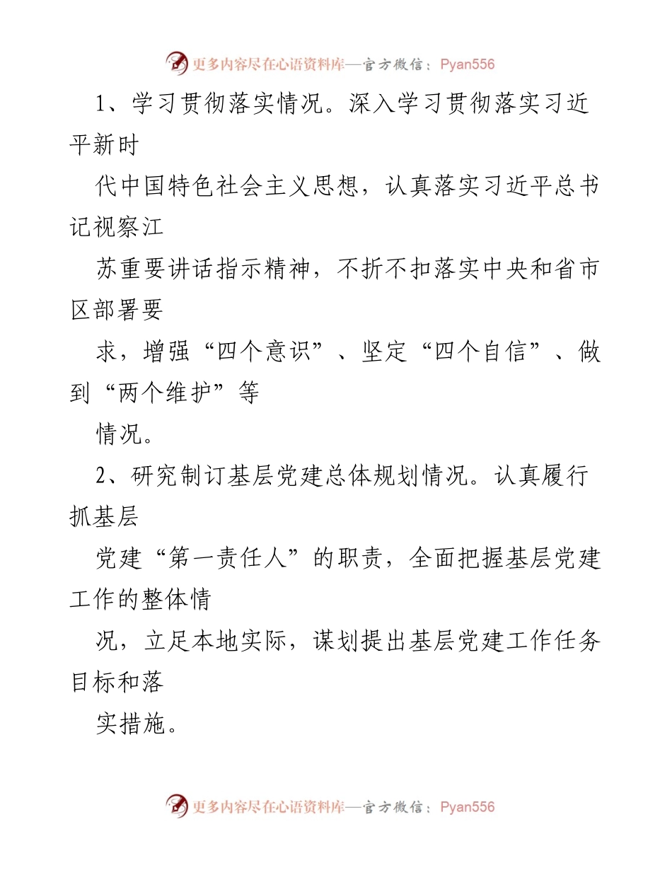 [工作总结] 党组织书记述职评议 - 基层党组织书记述职评议制度实施方案.docx_第2页