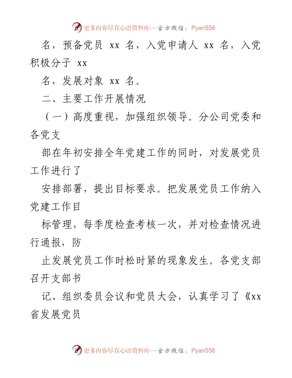 [工作总结] 分公司党委 - 2022年上半年发展党员工作总结报告.docx_第2页