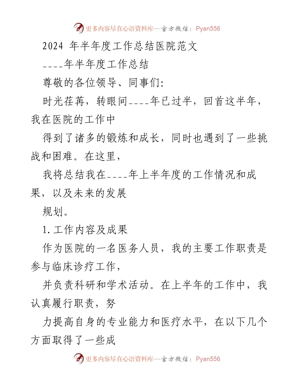 [工作总结] 医院 - 2024年上半年工作总结与发展规划.docx_第1页