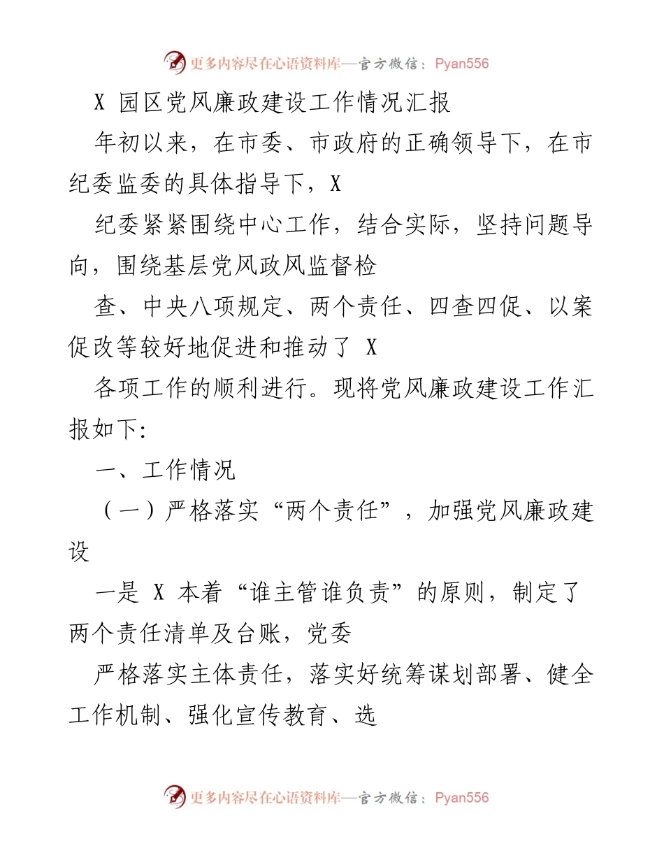 [工作总结] 党风廉政建设 - X园区党风廉政建设工作情况汇报.docx_第1页