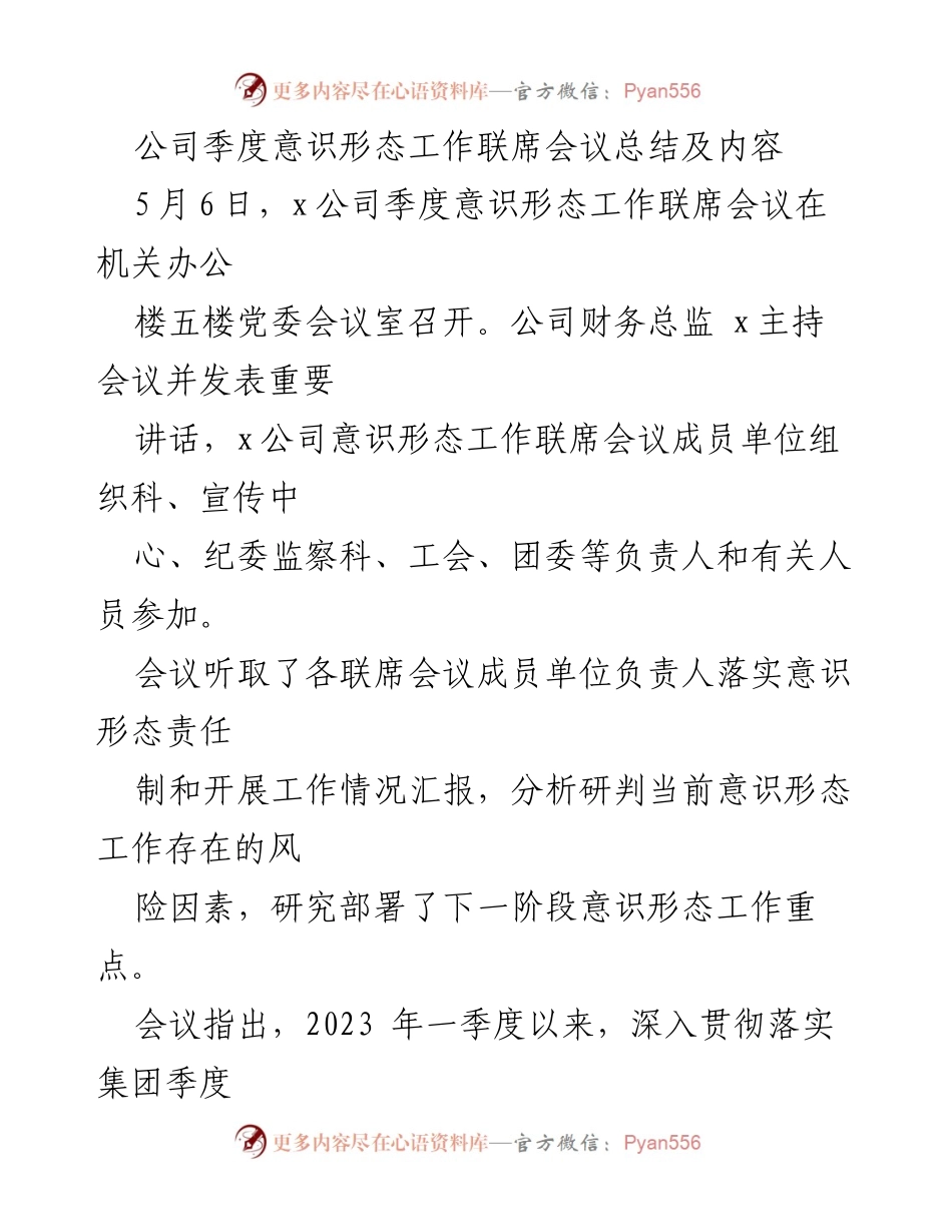 [工作总结] 公司季度意识形态工作联席会议 - 2023年第一季度意识形态工作总结与部署.docx_第1页