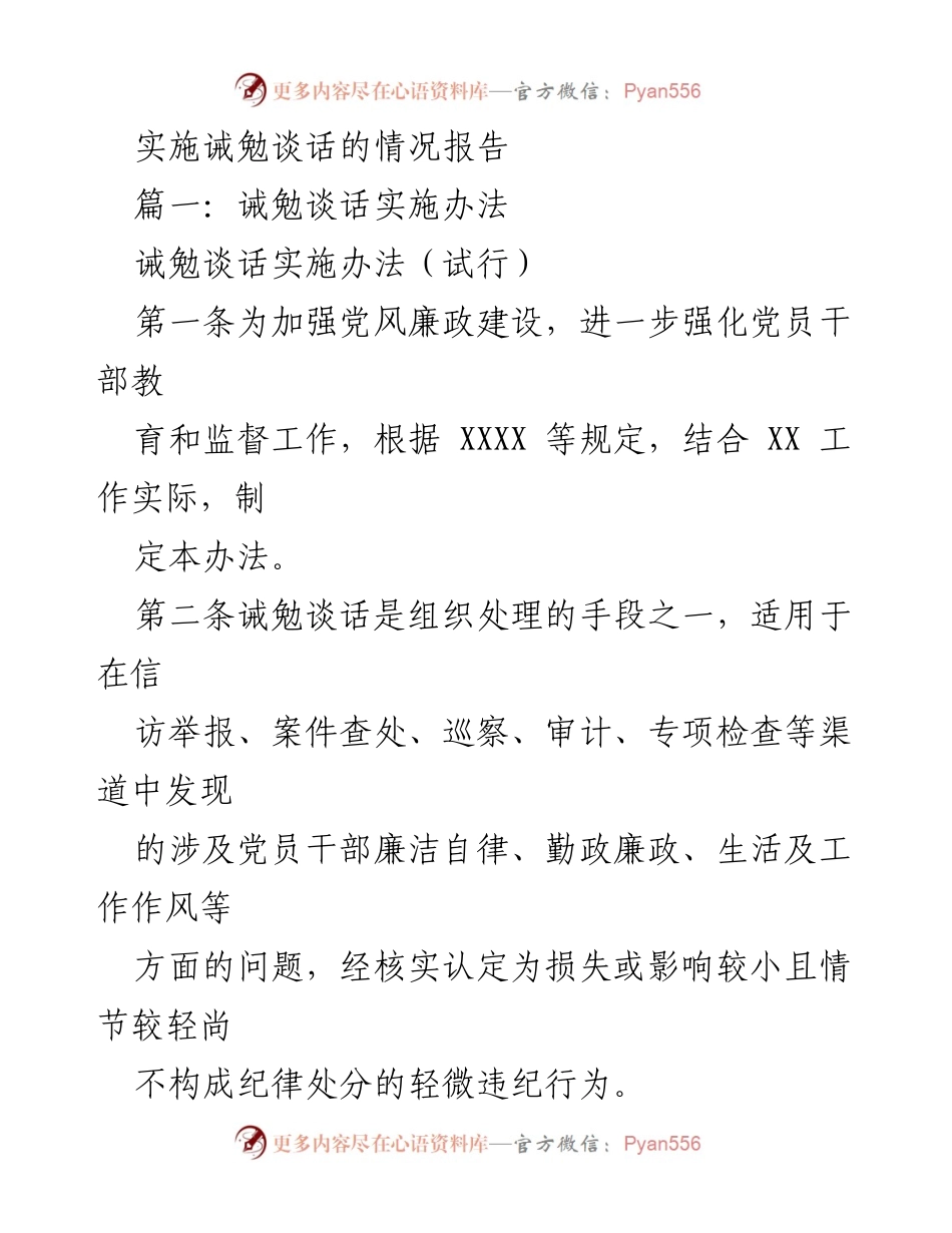 [工作总结] 党风廉政建设 - 诫勉谈话实施办法及整改措施报告.docx_第1页