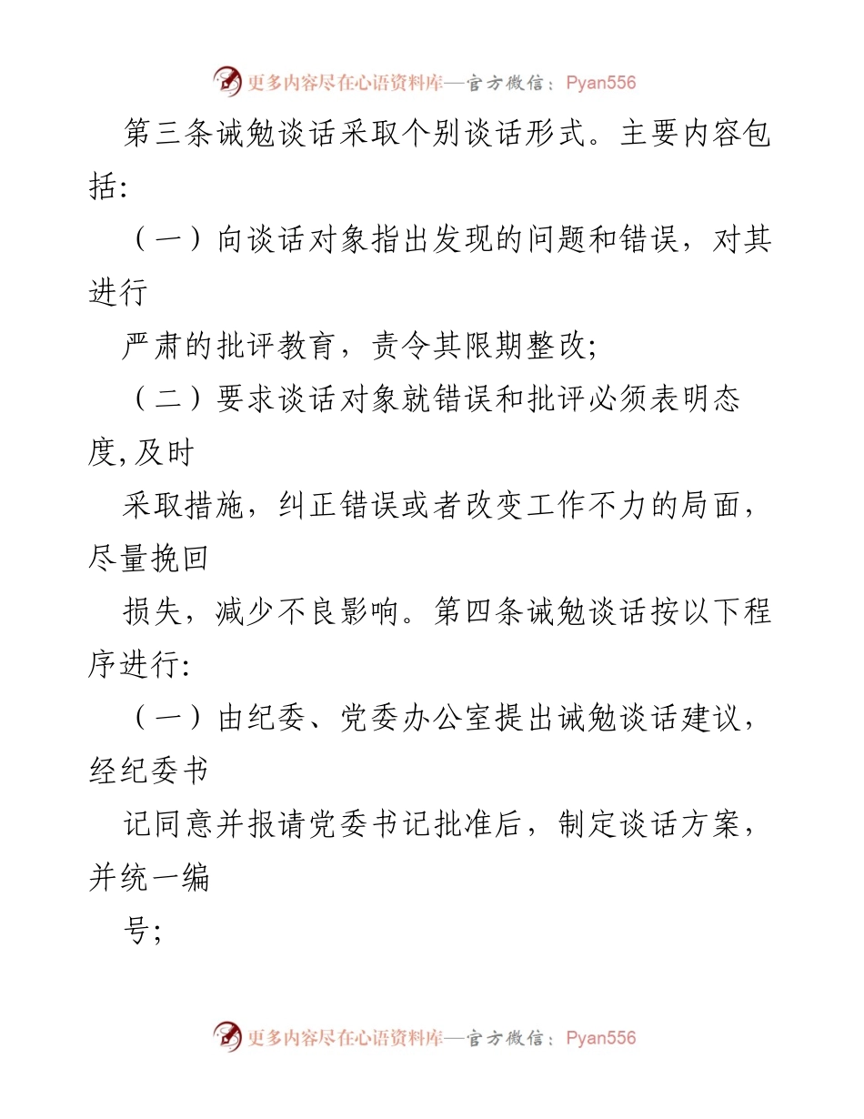 [工作总结] 党风廉政建设 - 诫勉谈话实施办法及整改措施报告.docx_第2页
