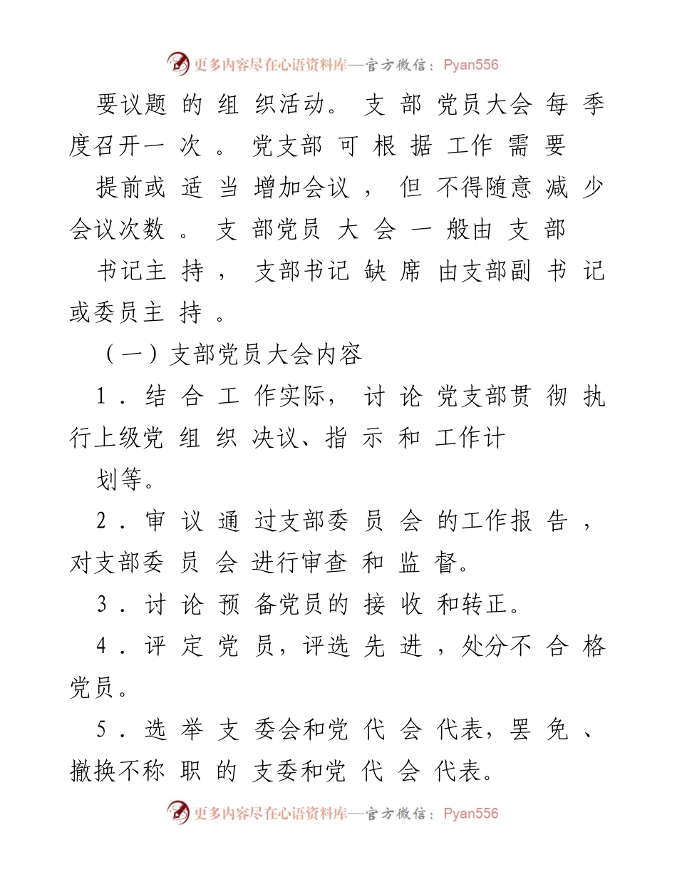 [工作总结] 党支部 - 党支部“三会一课”制度实施细则.docx_第2页
