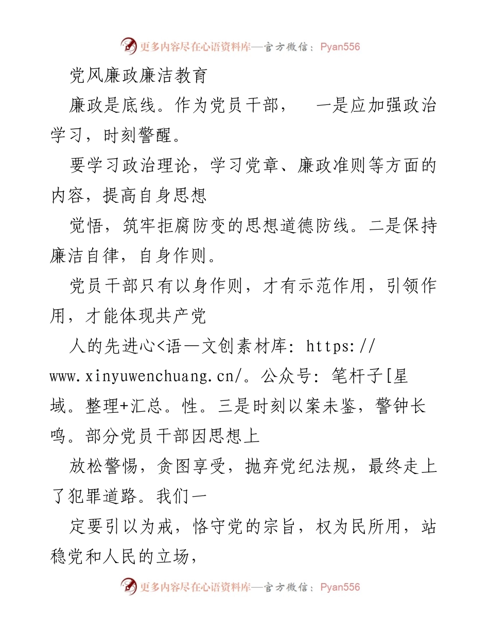 [工作总结] 党风廉政建设 - 加强廉政教育，筑牢拒腐防变的思想防线.docx_第1页