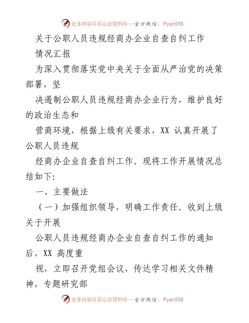 [工作总结] 公职人员自查自纠工作 - 公职人员违规经商办企业自查自纠工作情况汇报.docx_第1页