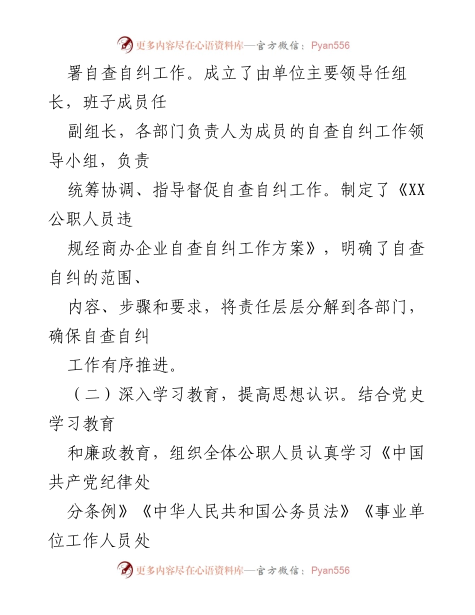 [工作总结] 公职人员自查自纠工作 - 公职人员违规经商办企业自查自纠工作情况汇报.docx_第2页