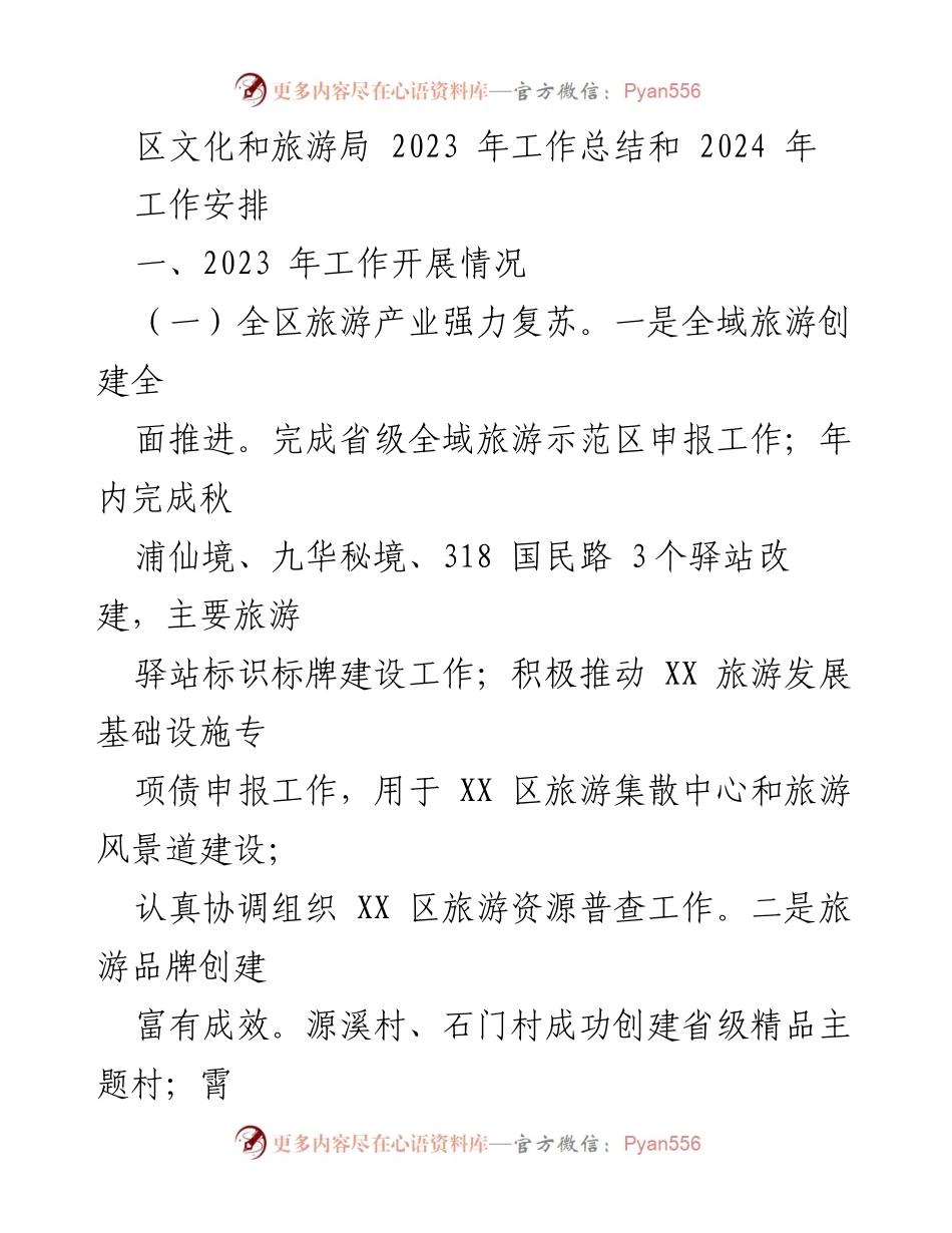 [工作总结] 区文化和旅游局 - 2023年工作总结与2024年工作安排_1.docx_第1页