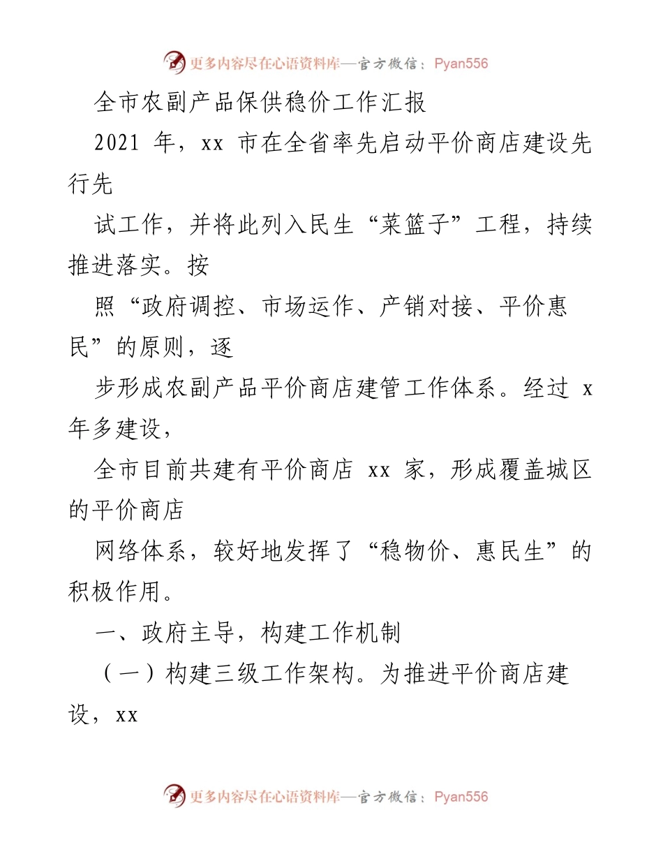 [工作总结] 农副产品保供稳价 - 全市农副产品平价商店建设工作汇报.docx_第1页