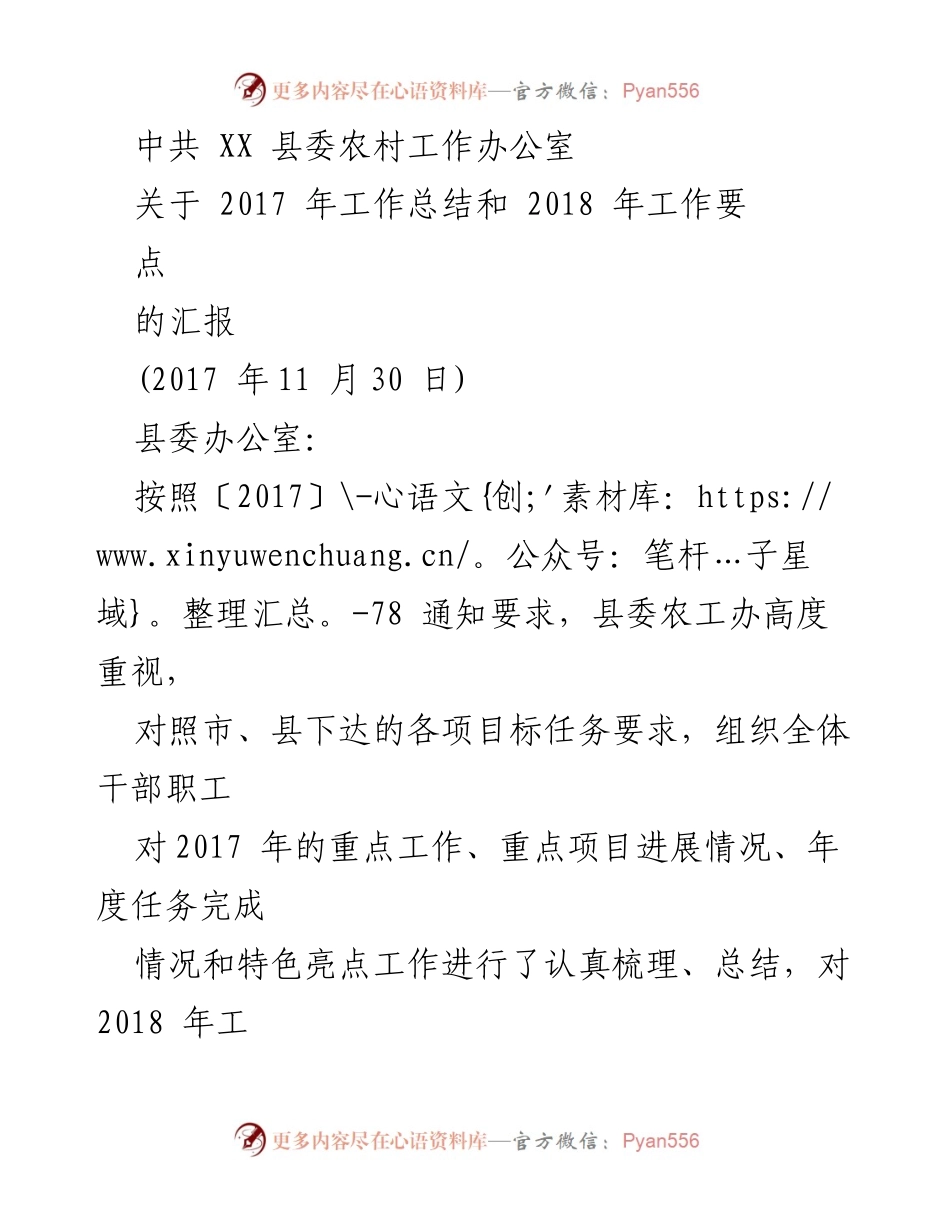 [工作总结] 农村工作 - 2017年农村工作总结与2018年工作要点汇报.docx_第1页