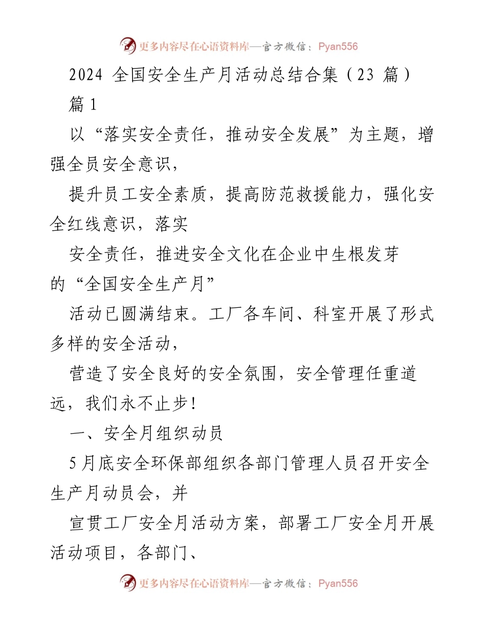 [工作总结] 全国安全生产月 - 2024 全国安全生产月活动总结与经验分享.docx_第1页