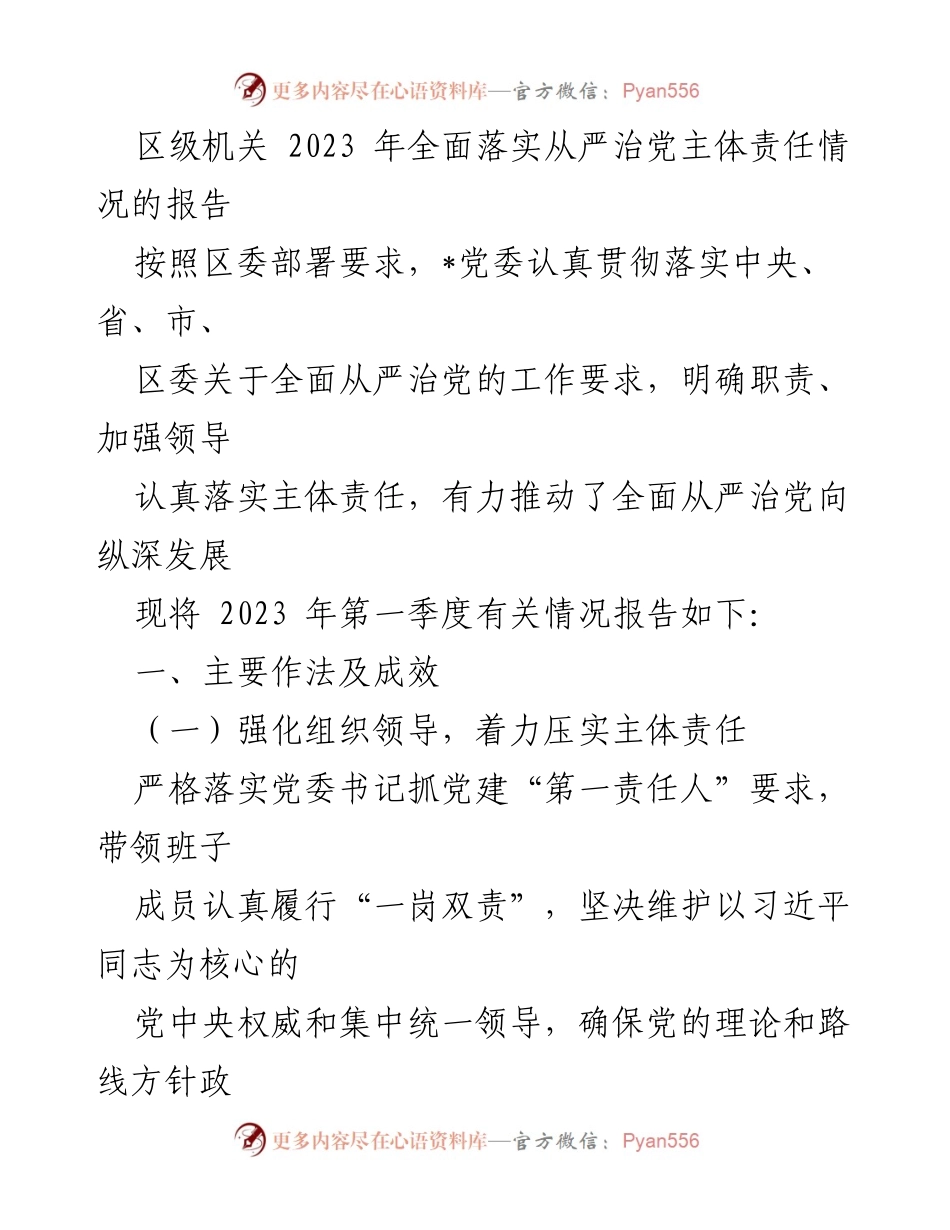 [工作总结] 区级机关 - 2023年全面落实从严治党主体责任情况报告_1.docx_第1页