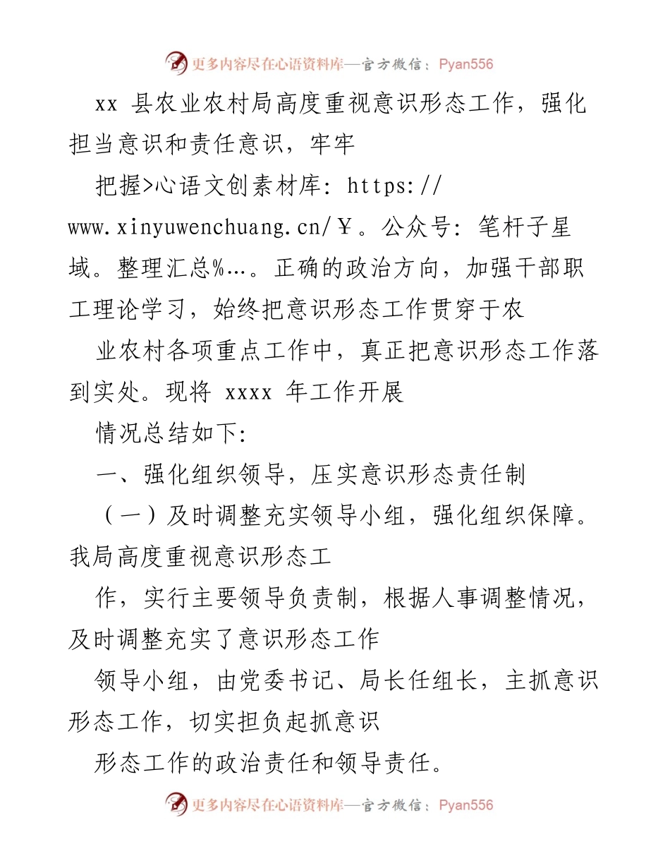 [工作总结] 农业农村局 - 加强意识形态工作落实情况总结.docx_第1页