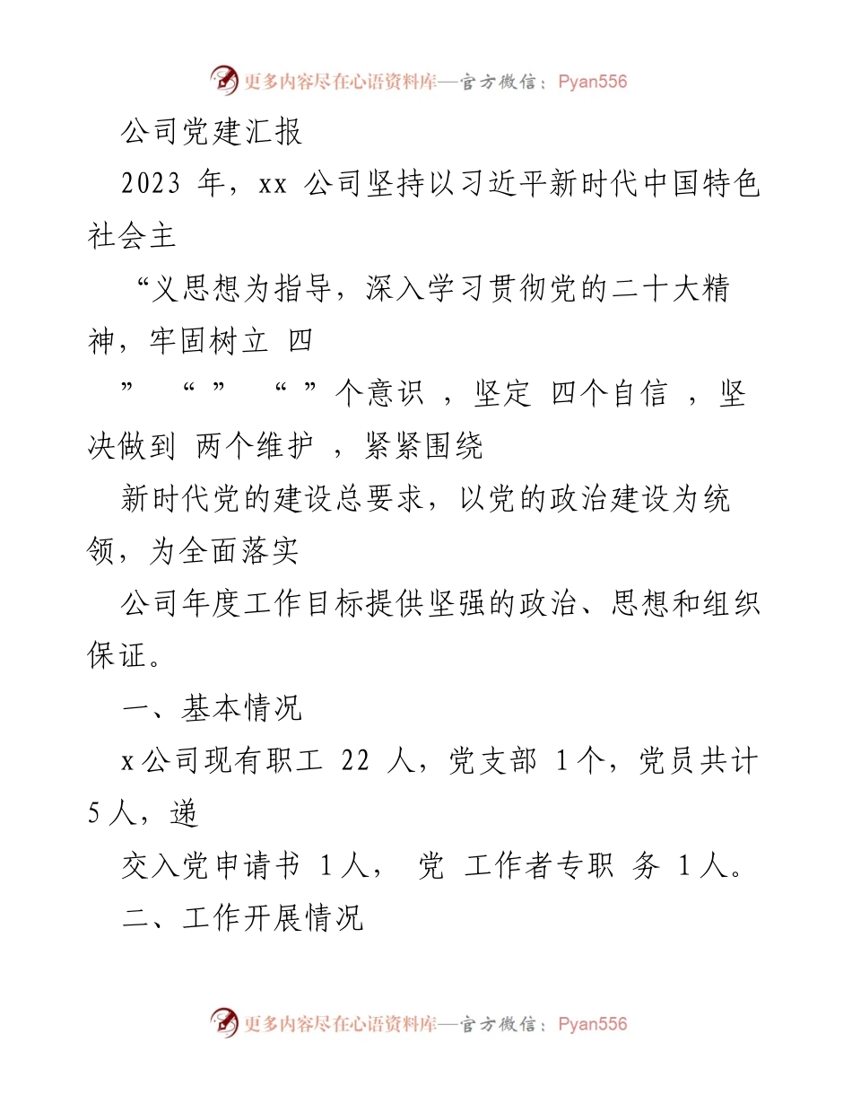 [工作总结] 公司党建 - 2023年xx公司党建工作汇报.docx_第1页