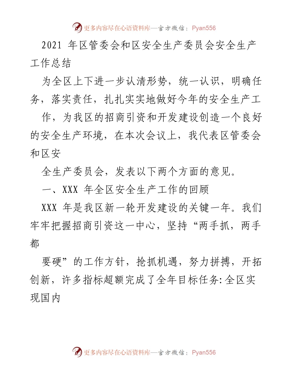 [工作总结] 区管委会会议 - 2021年安全生产工作总结与回顾.docx_第1页