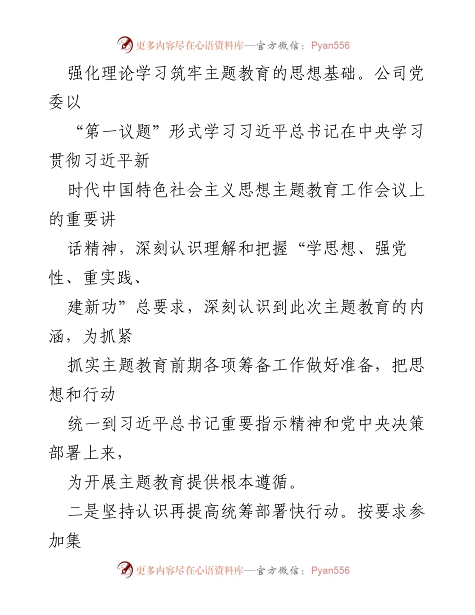 [工作总结] 公司会议 - 2023年主题教育开展情况汇报.docx_第2页