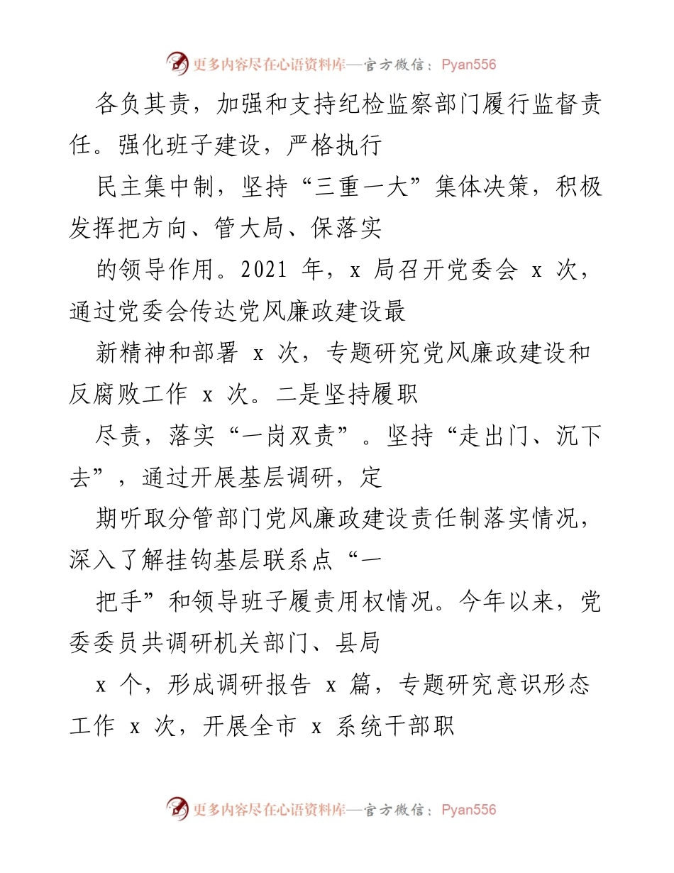[工作总结] 党风廉政建设 - 2021年x市x局党风廉政建设工作总结报告.docx_第2页