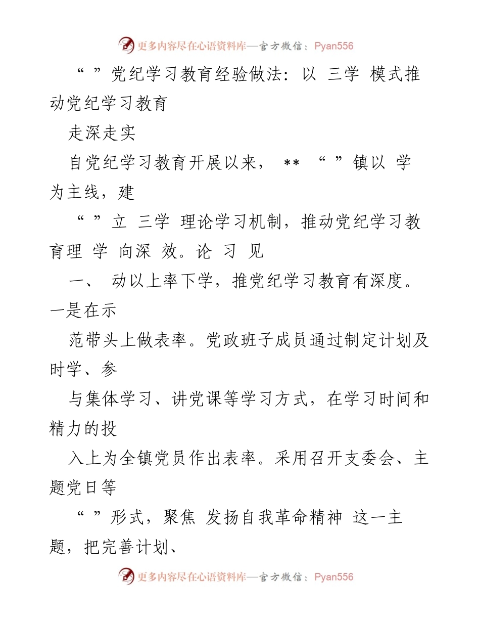 [工作总结] 党纪学习教育 - 深化党纪学习教育的“三学”模式经验总结.docx_第1页