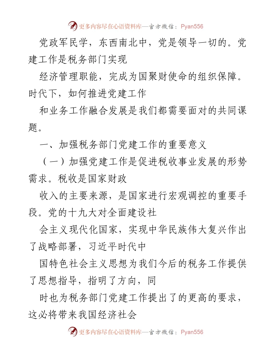 [工作总结] 党建工作推进 - 加强税务部门党建工作与业务融合发展的重要性分析.docx_第1页