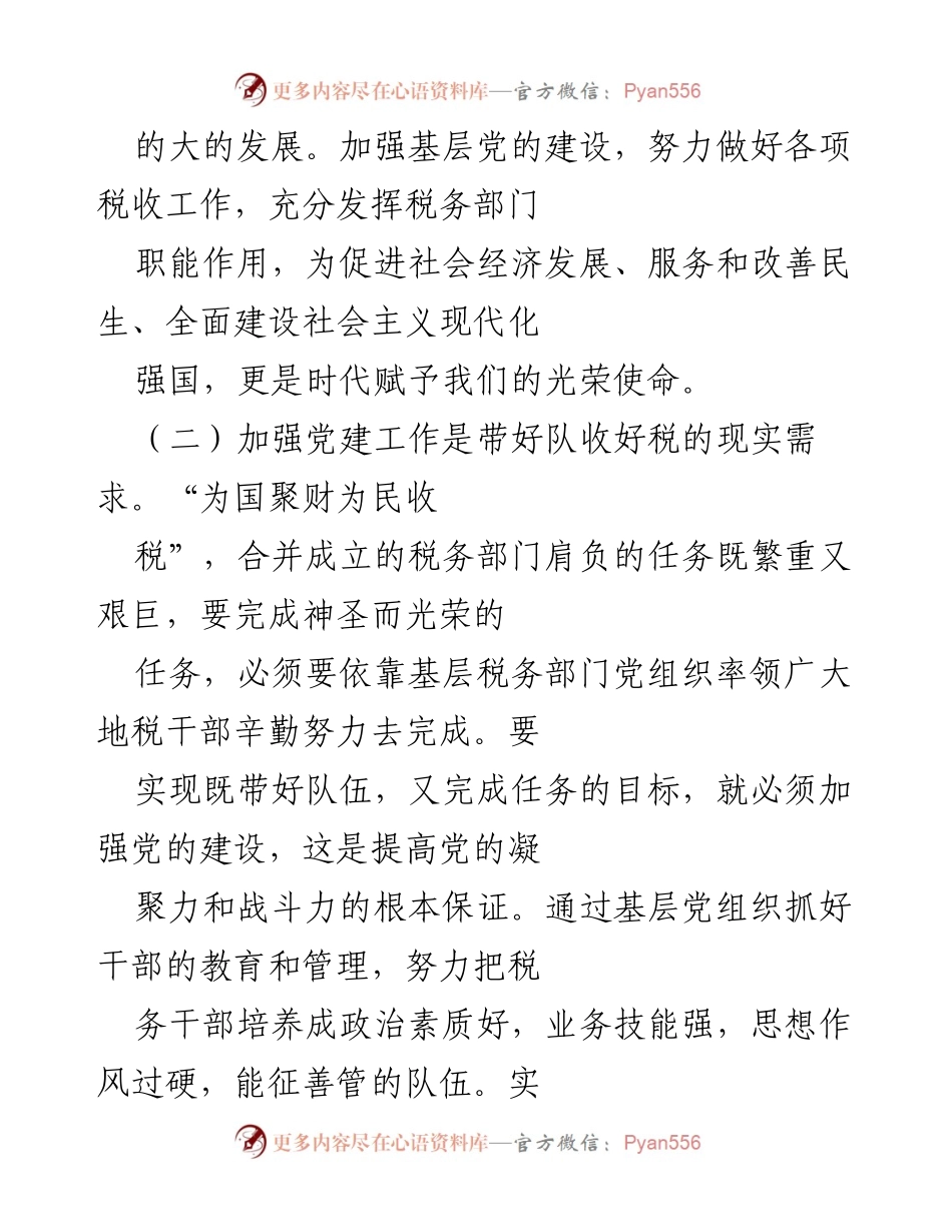 [工作总结] 党建工作推进 - 加强税务部门党建工作与业务融合发展的重要性分析.docx_第2页