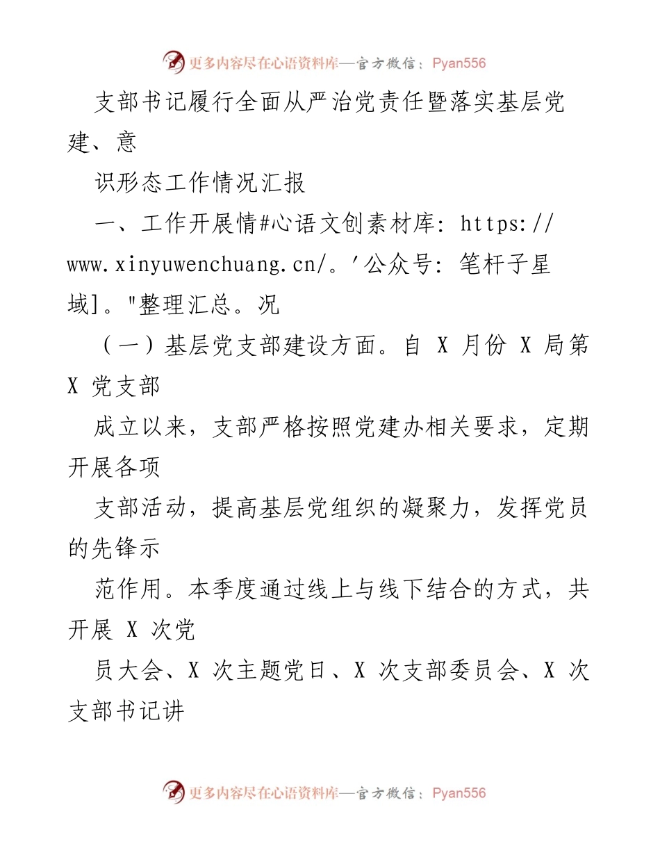 [工作总结] 基层党建 - 支部书记全面从严治党责任落实情况汇报.docx_第1页