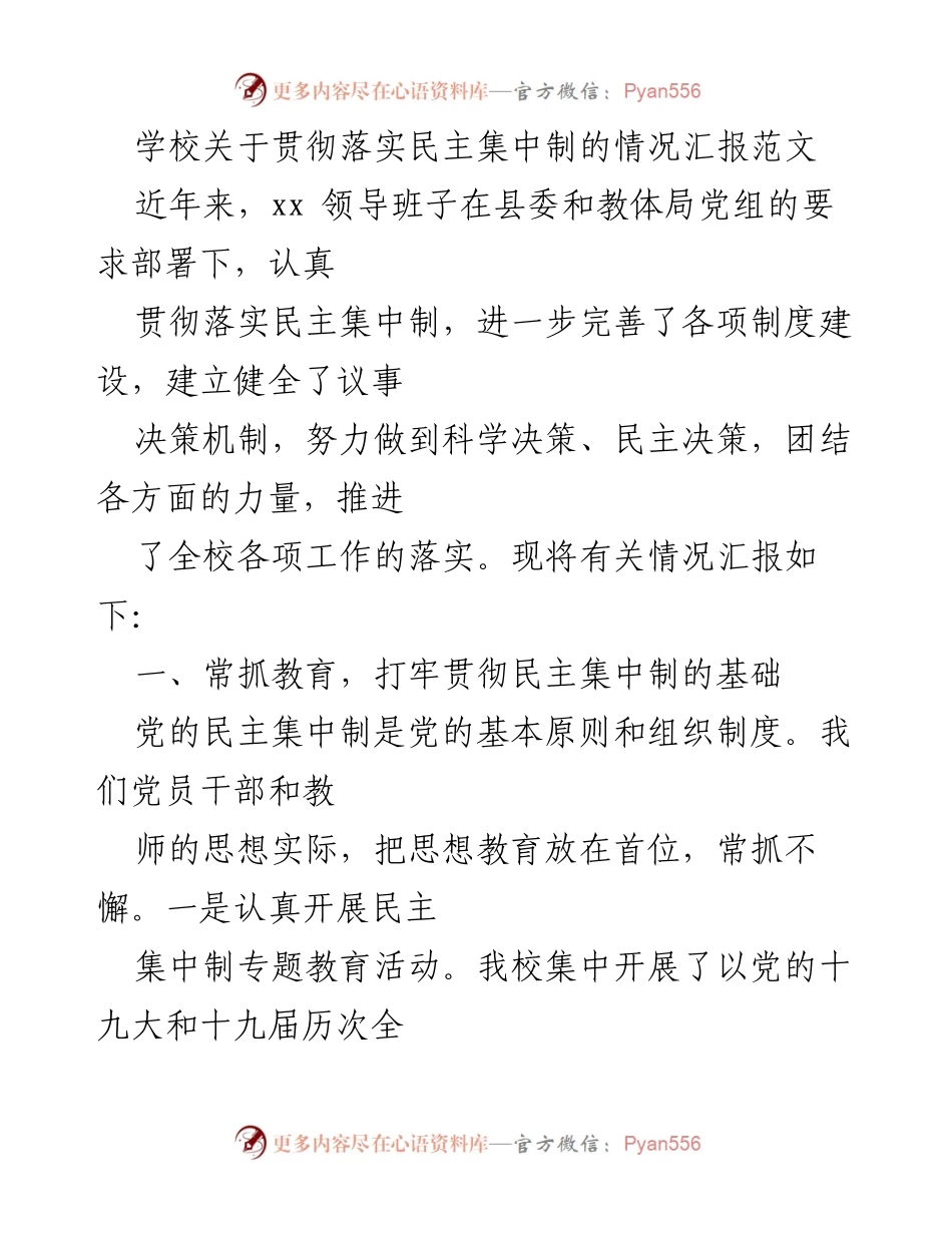 [工作总结] 学校 - 学校贯彻落实民主集中制情况汇报.docx_第1页