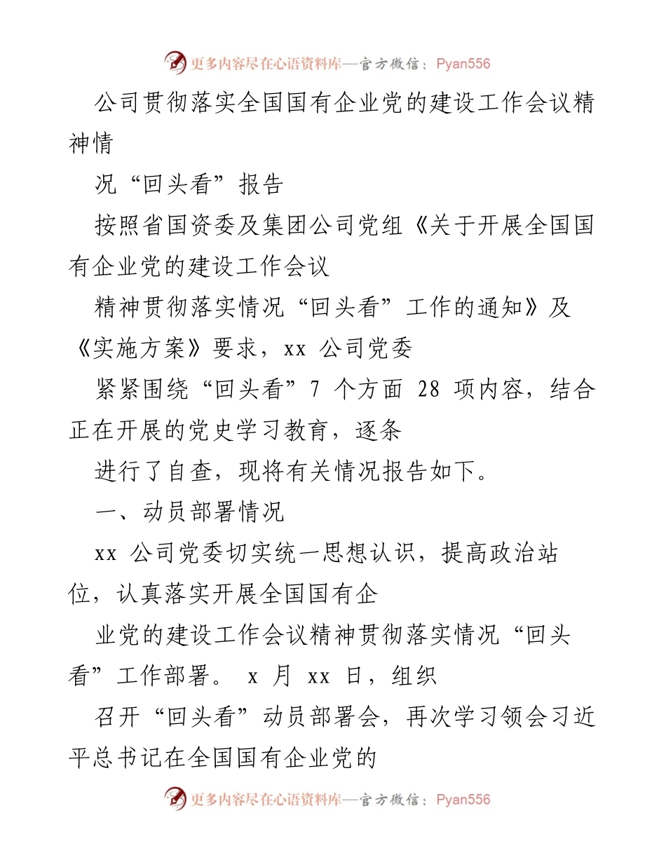 [工作总结] 国有企业党的建设工作 - 全国国有企业党的建设工作会议精神贯彻落实情况“回头看”报告.docx_第1页