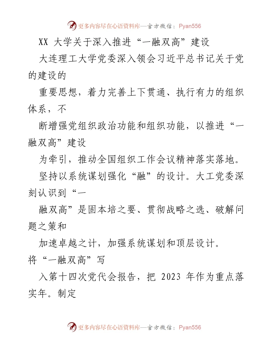 [工作总结] 大学党委会议 - 深入推进“一融双高”建设的实施与成效分析.docx_第1页