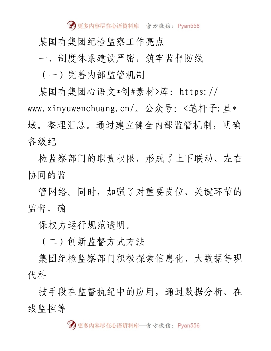 [工作总结] 国有集团纪检监察工作 - 加强监督与反腐，助力高质量发展.docx_第1页