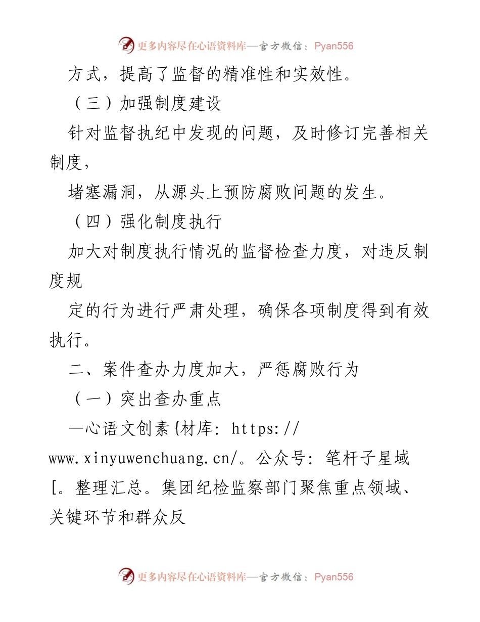 [工作总结] 国有集团纪检监察工作 - 加强监督与反腐，助力高质量发展.docx_第2页