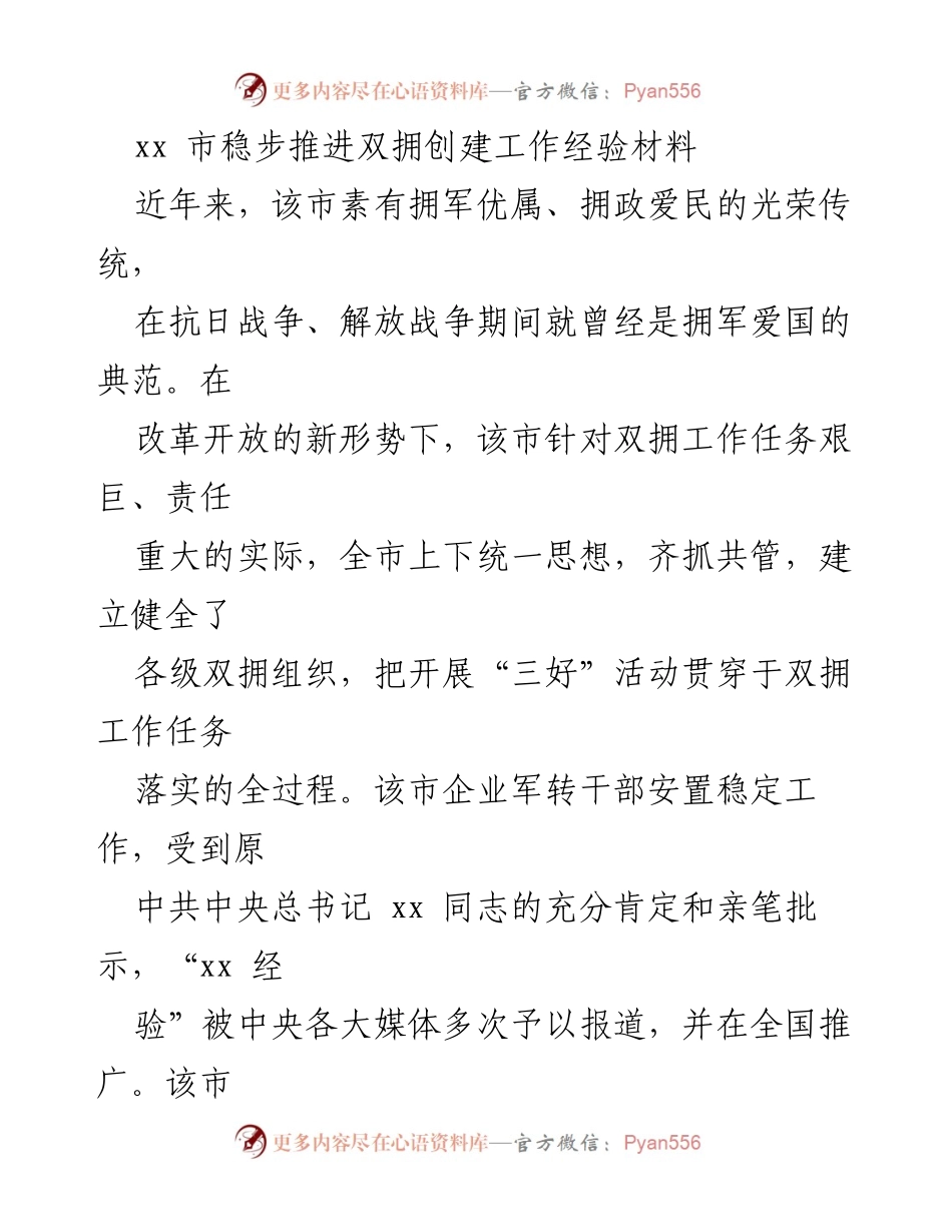 [工作总结] 双拥创建工作 - xx市双拥创建工作经验总结.docx_第1页