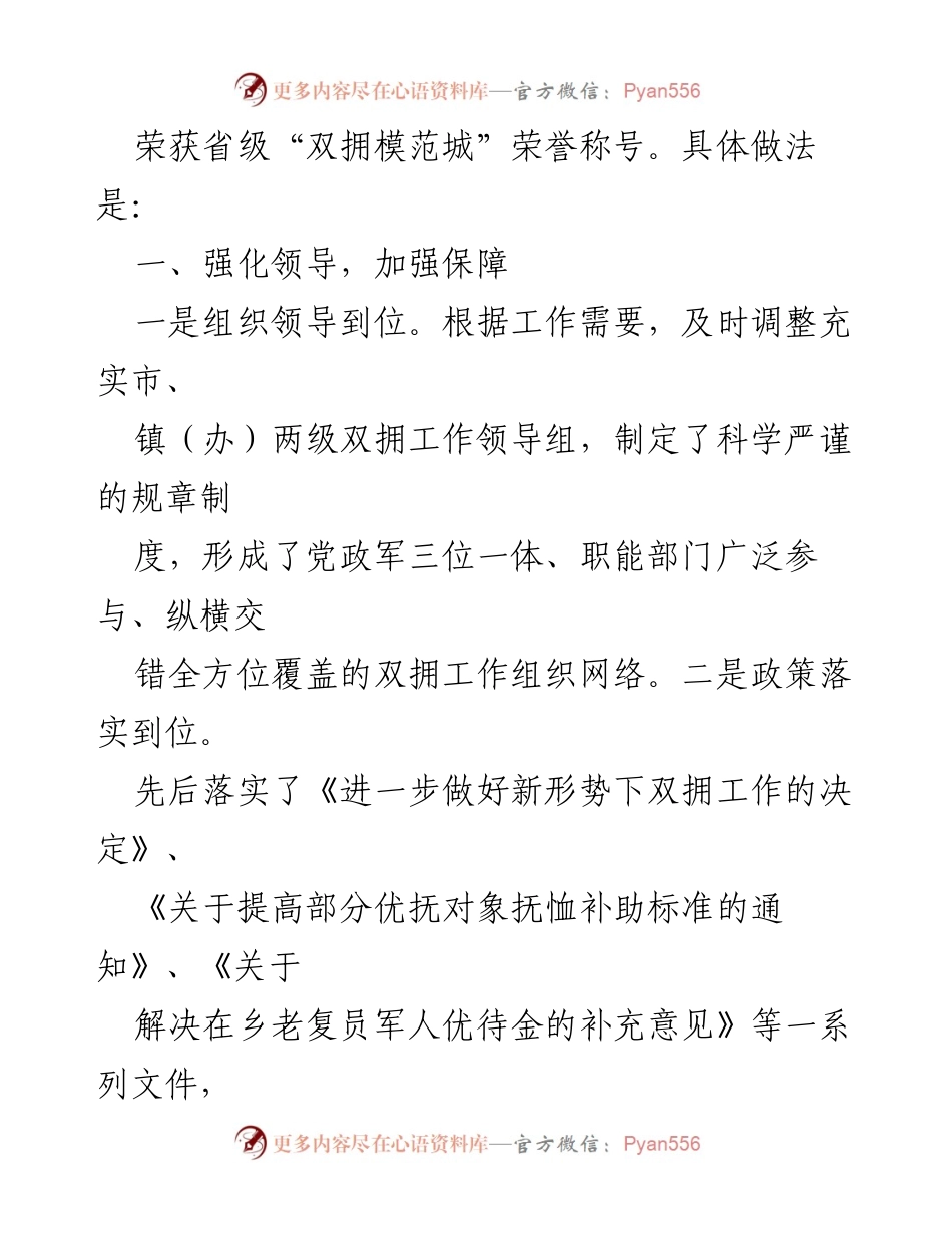 [工作总结] 双拥创建工作 - xx市双拥创建工作经验总结.docx_第2页