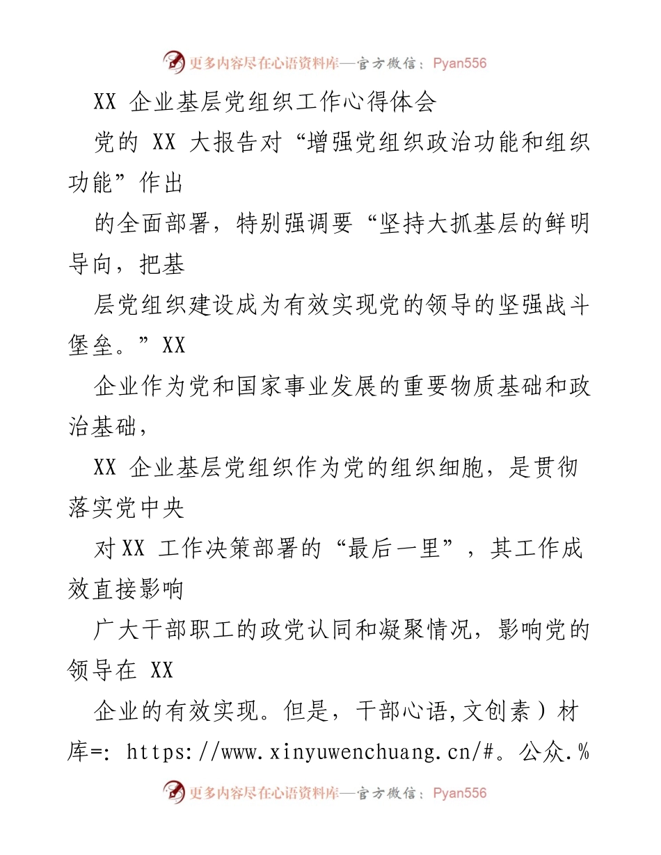 [工作总结] 基层党组织建设 - 加强意识形态工作，增强党组织认同感.docx_第1页
