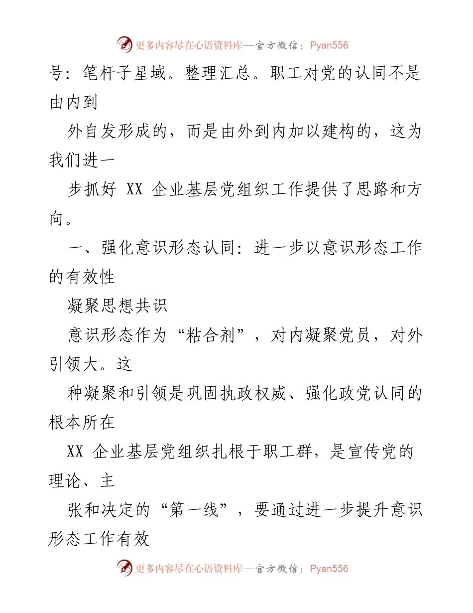 [工作总结] 基层党组织建设 - 加强意识形态工作，增强党组织认同感.docx_第2页