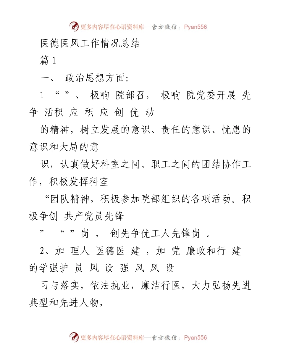 [工作总结] 医院管理 - 医德医风工作情况总结.docx_第1页