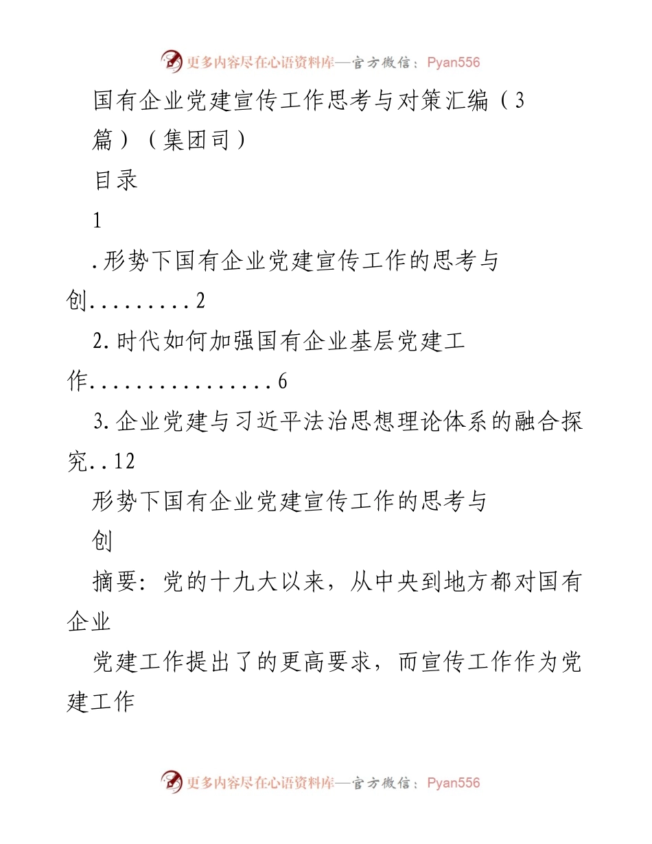 [工作总结] 国有企业党建宣传工作 - 国有企业党建宣传工作的思考与对策分析.docx_第1页